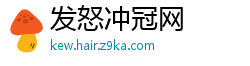 发怒冲冠网